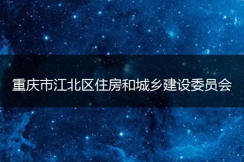 重庆市江北区住房和城乡建设委员会