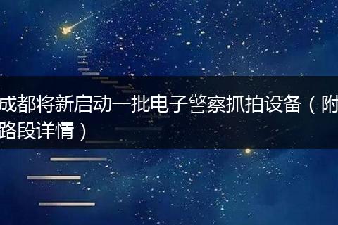 成都将新启动一批电子警察抓拍设备（附路段详情）