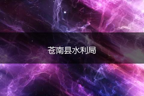 苍南县水利局