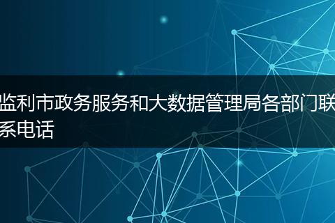 监利市政务服务和大数据管理局各部门联系电话