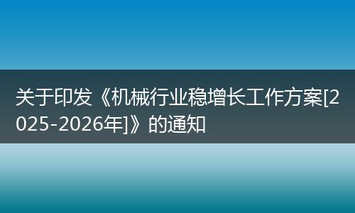 关于印发《机械行业稳增长工作方案[2025-2026年]》的通知