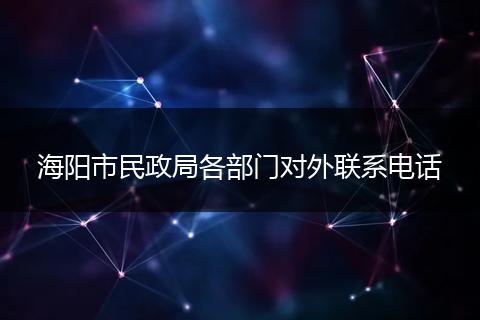 海阳市民政局各部门对外联系电话