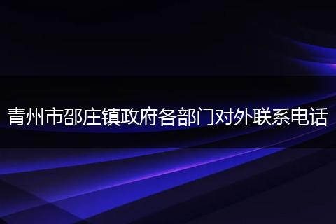 青州市邵庄镇政府各部门对外联系电话