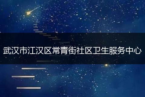 武汉市江汉区常青街社区卫生服务中心