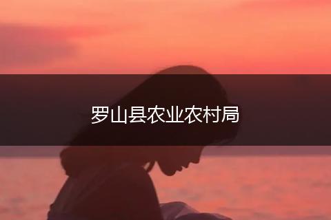 罗山县农业农村局