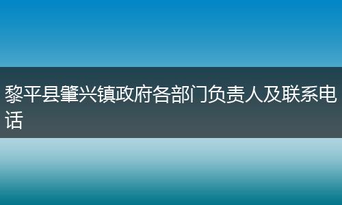 黎平县肇兴镇政府各部门负责人及联系电话