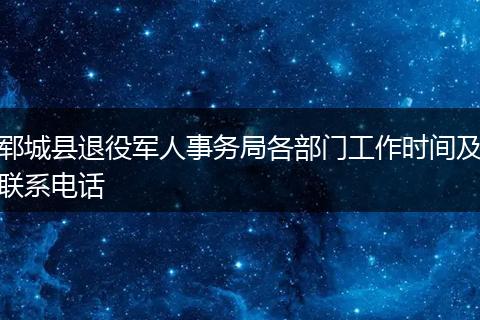 郓城县退役军人事务局各部门工作时间及联系电话