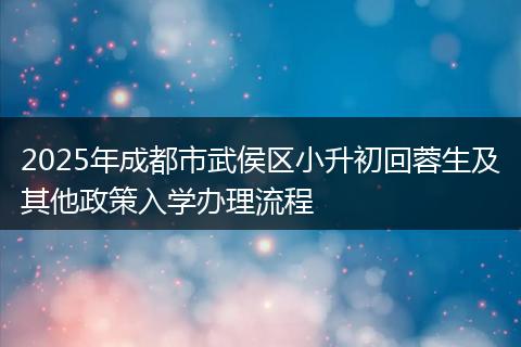 2025年成都市武侯区小升初回蓉生及其他政策入学办理流程