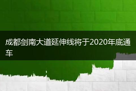 成都剑南大道延伸线将于2020年底通车