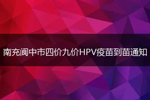 南充阆中市四价九价HPV疫苗到苗通知