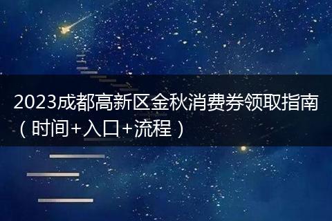2023成都高新区金秋消费券领取指南（时间+入口+流程）