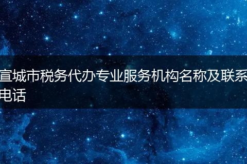 宣城市税务代办专业服务机构名称及联系电话