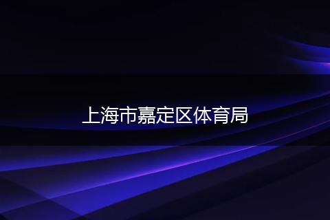 上海市嘉定区体育局