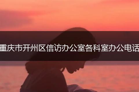 重庆市开州区信访办公室各科室办公电话