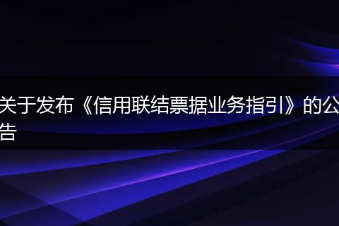 关于发布《信用联结票据业务指引》的公告