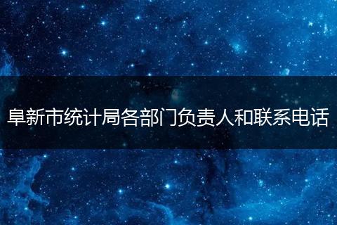 阜新市统计局各部门负责人和联系电话
