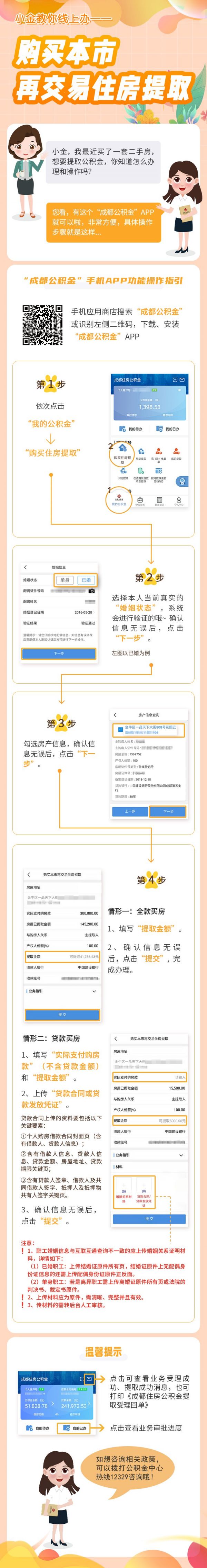 成都公积金线上购房提取指南