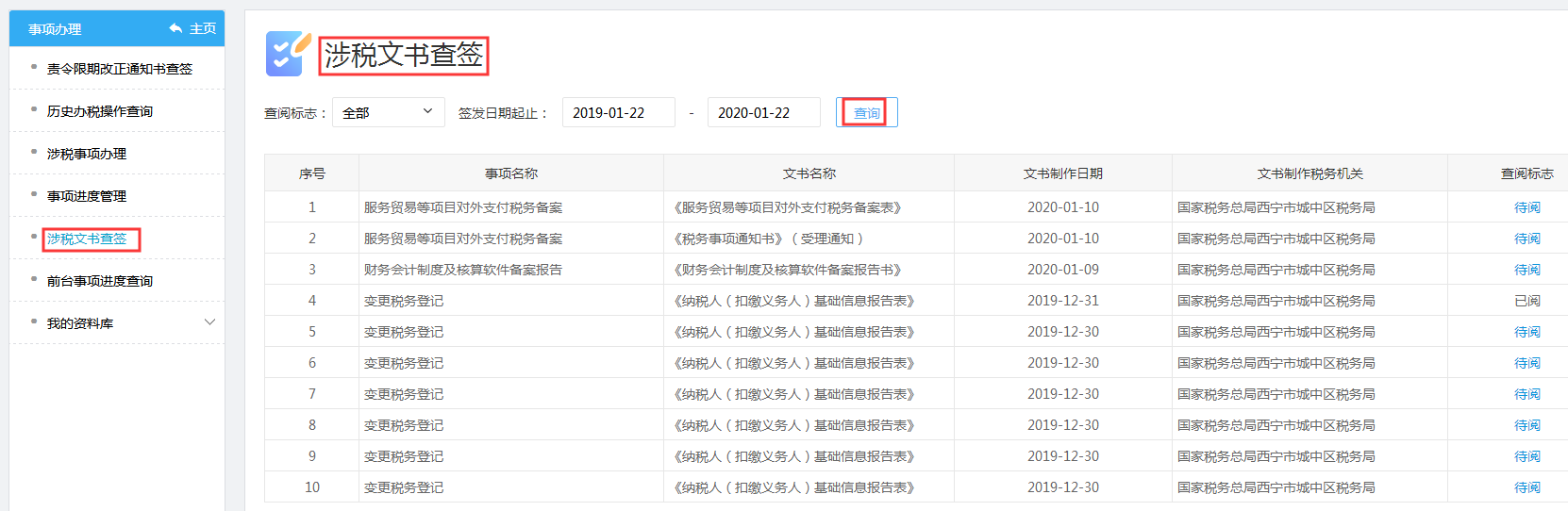 青海省电子税务局入口及注销税务登记操作流程说明