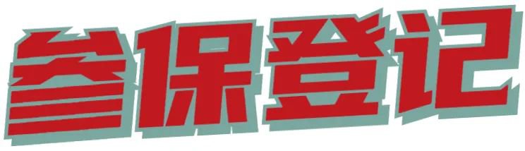 2021年成都市居民医保办理（参保+缴费）