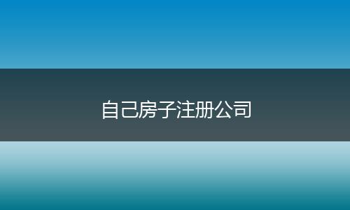 自己房子注册公司