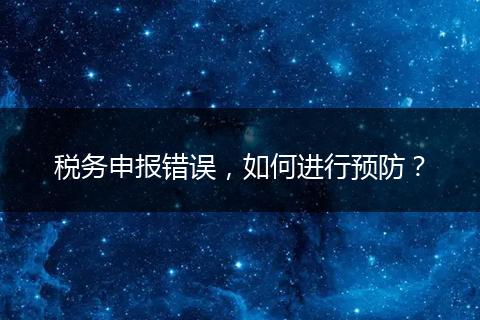 税务申报错误，如何进行预防？