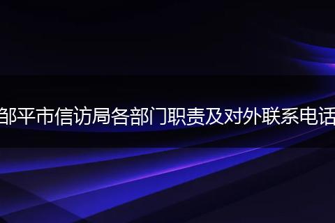 邹平市信访局各部门职责及对外联系电话
