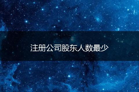 注册公司股东人数最少