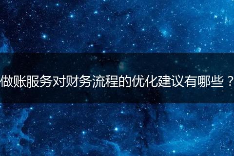 做账服务对财务流程的优化建议有哪些？