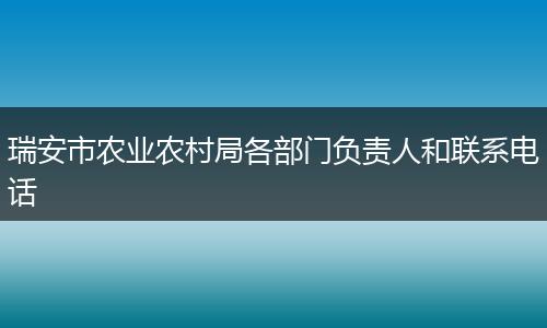 瑞安市农业农村局各部门负责人和联系电话