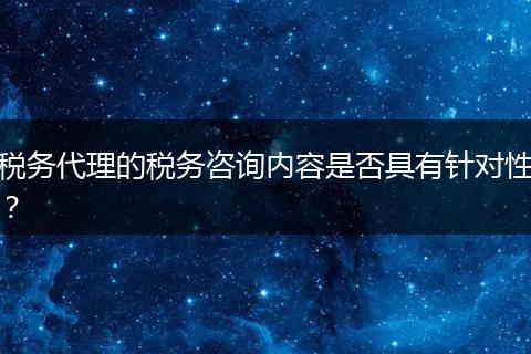 税务代理的税务咨询内容是否具有针对性？