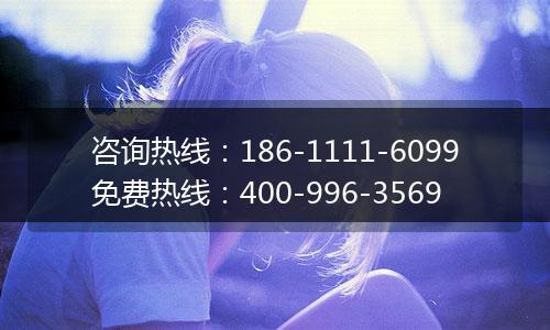 咨询热线：186-1111-6099免费热线：400-996-3569