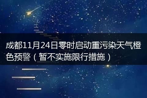 成都11月24日零时启动重污染天气橙色预警（暂不实施限行措施）