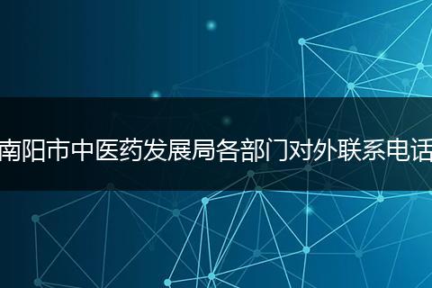 南阳市中医药发展局各部门对外联系电话