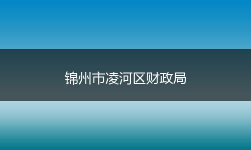 锦州市凌河区财政局