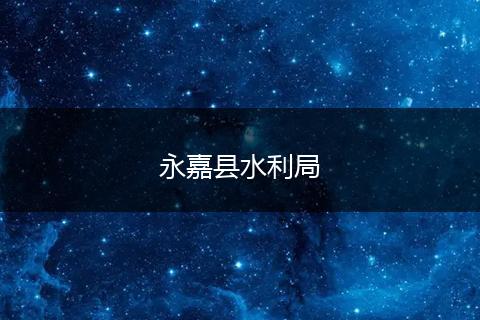 永嘉县水利局
