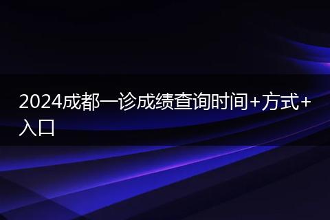 2024成都一诊成绩查询时间+方式+入口