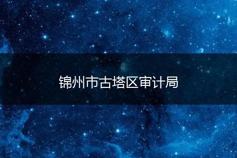 锦州市古塔区审计局