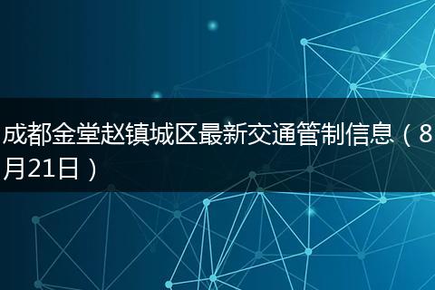 成都金堂赵镇城区最新交通管制信息（8月21日）