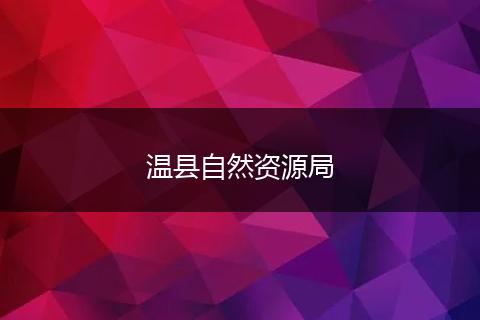 温县自然资源局