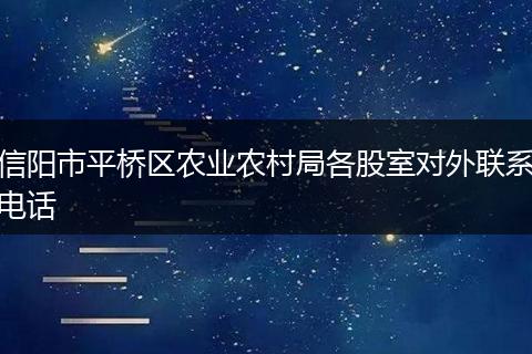 信阳市平桥区农业农村局各股室对外联系电话