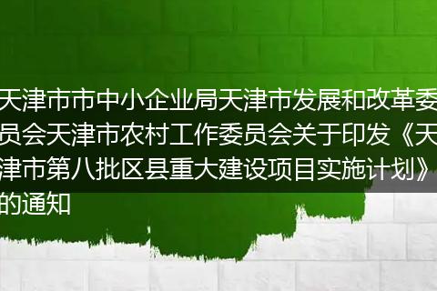 天津市市中小企业局天津市发展和改革委员会天津市农村工作委员会关于印发《天津市第八批区县重大建设项目实施计划》的通知