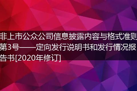 非上市公众公司信息披露内容与格式准则第3号——定向发行说明书和发行情况报告书[2020年修订]