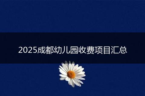 2025成都幼儿园收费项目汇总