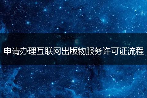 申请办理互联网出版物服务许可证流程