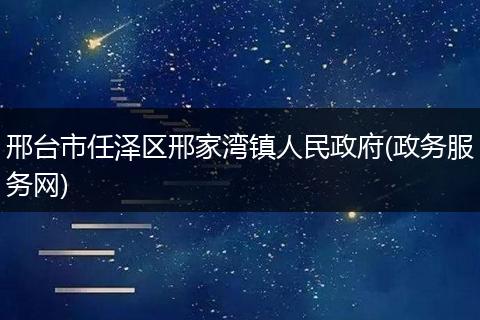 邢台市任泽区邢家湾镇人民政府(政务服务网)