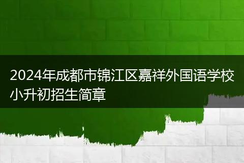 2024年成都市锦江区嘉祥外国语学校小升初招生简章