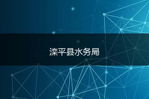 滦平县水务局