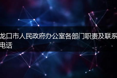 龙口市人民政府办公室各部门职责及联系电话