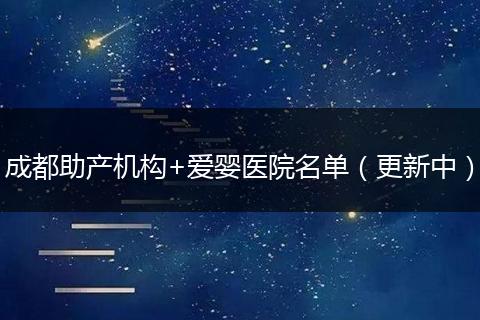 成都助产机构+爱婴医院名单（更新中）