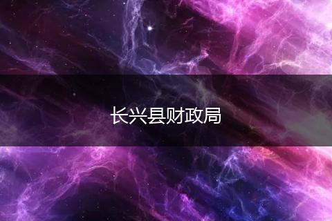 长兴县财政局
